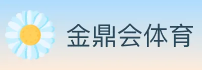 金鼎会体育 logo